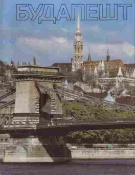 Книга Будапешт, 11-5688, Баград.рф